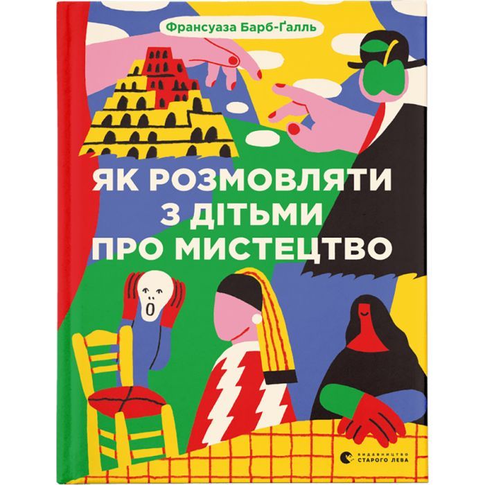 Книга Як розмовляти з дітьми про мистецтво - Франсуаза Барб-Ґалль Видавництво Старого Лева (9789664482315)