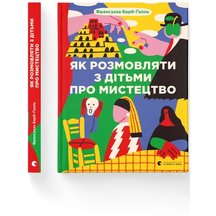 Книга Як розмовляти з дітьми про мистецтво - Франсуаза Барб-Ґалль Видавництво Старого Лева (9789664482315) изображение 2