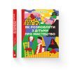 Книга Як розмовляти з дітьми про мистецтво - Франсуаза Барб-Ґалль Видавництво Старого Лева (9789664482315) изображение 2
