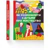 Книга Як розмовляти з дітьми про мистецтво - Франсуаза Барб-Ґалль Видавництво Старого Лева (9789664482315) изображение 2
