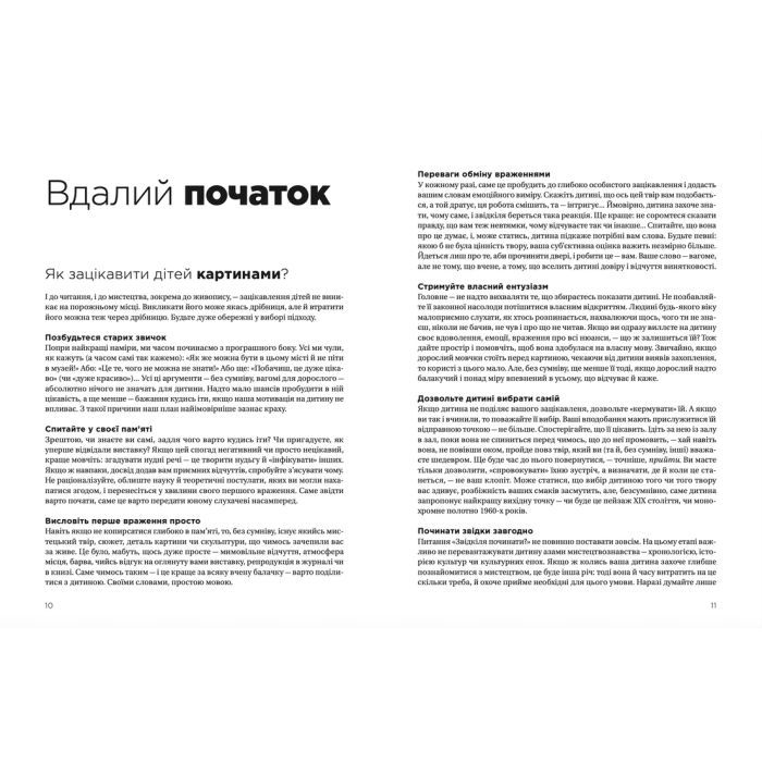Книга Як розмовляти з дітьми про мистецтво - Франсуаза Барб-Ґалль Видавництво Старого Лева (9789664482315) изображение 5