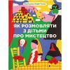 Книга Як розмовляти з дітьми про мистецтво - Франсуаза Барб-Ґалль Видавництво Старого Лева (9789664482315)