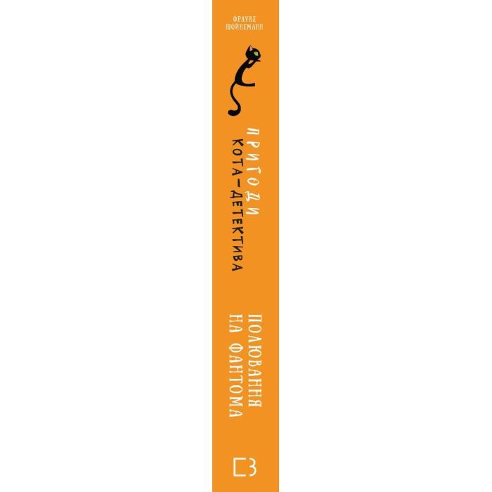 Книга Пригоди кота-детектива. Книга 7: Полювання на Фантома - Фрауке Шойнеманн BookChef (9786175482223) изображение 3