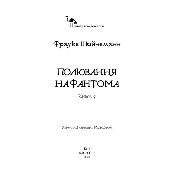 Книга Пригоди кота-детектива. Книга 7: Полювання на Фантома - Фрауке Шойнеманн BookChef (9786175482223) изображение 4