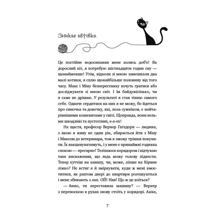 Книга Пригоди кота-детектива. Книга 7: Полювання на Фантома - Фрауке Шойнеманн BookChef (9786175482223) изображение 5