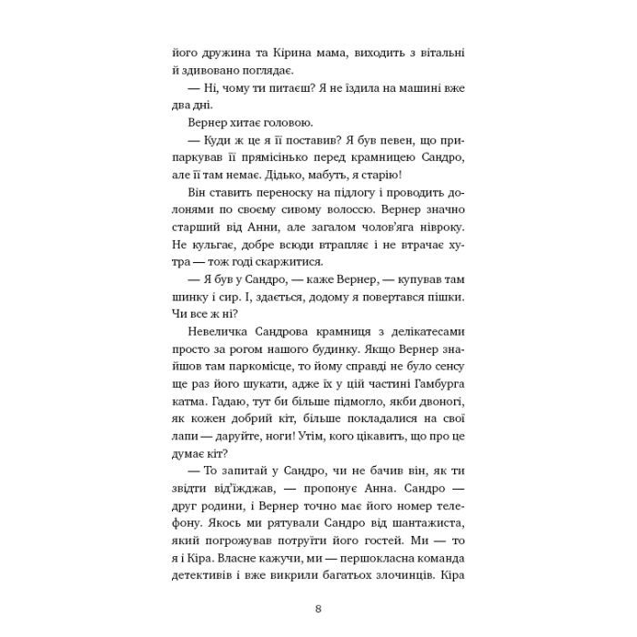 Книга Пригоди кота-детектива. Книга 7: Полювання на Фантома - Фрауке Шойнеманн BookChef (9786175482223) изображение 6