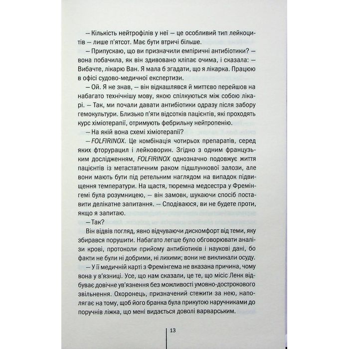 Книга Я знаю секрет. Книга 12 - Тесс Ґеррітсен КСД (9786171505193) изображение 10