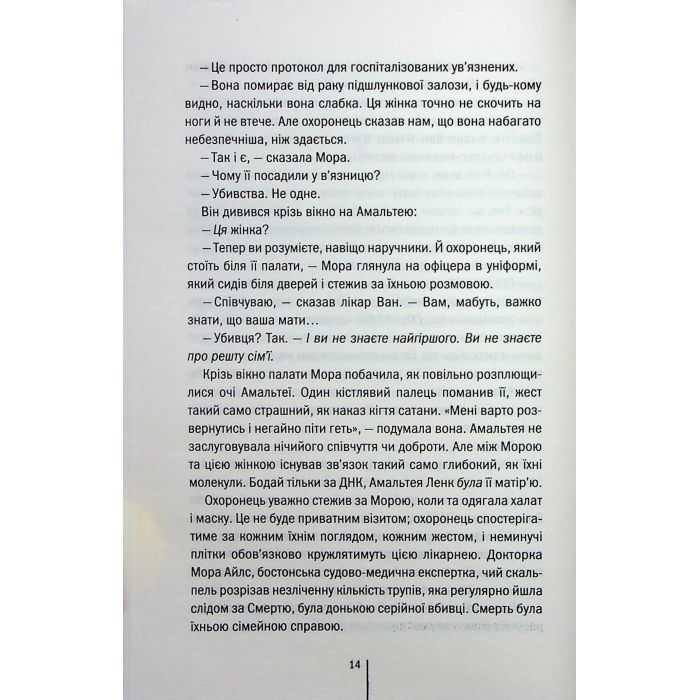 Книга Я знаю секрет. Книга 12 - Тесс Ґеррітсен КСД (9786171505193) изображение 11