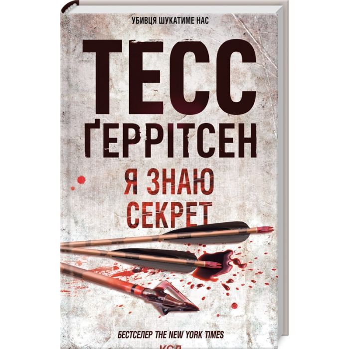 Книга Я знаю секрет. Книга 12 - Тесс Ґеррітсен КСД (9786171505193)