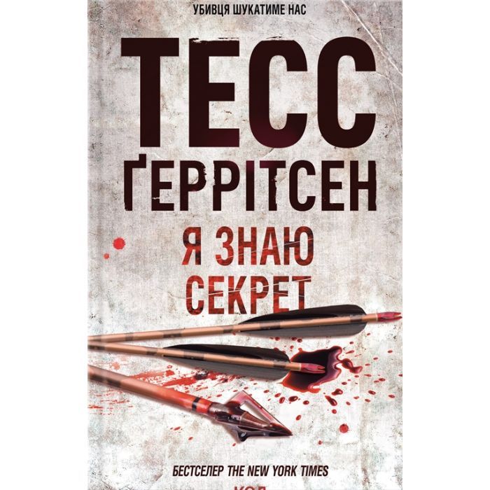 Книга Я знаю секрет. Книга 12 - Тесс Ґеррітсен КСД (9786171505193)