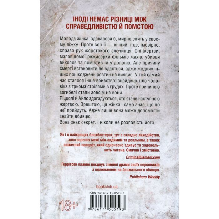 Книга Я знаю секрет. Книга 12 - Тесс Ґеррітсен КСД (9786171505193) изображение 2