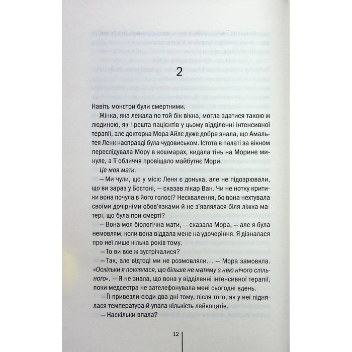 Книга Я знаю секрет. Книга 12 - Тесс Ґеррітсен КСД (9786171505193) изображение 9