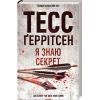 Книга Я знаю секрет. Книга 12 - Тесс Ґеррітсен КСД (9786171505193)