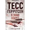 Книга Я знаю секрет. Книга 12 - Тесс Ґеррітсен КСД (9786171505193)