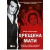 Книга Хрещена мати. Убивство, помста та кривава боротьба італійок-мафіозі - Барбі Латца Надо Vivat (9786171702936)