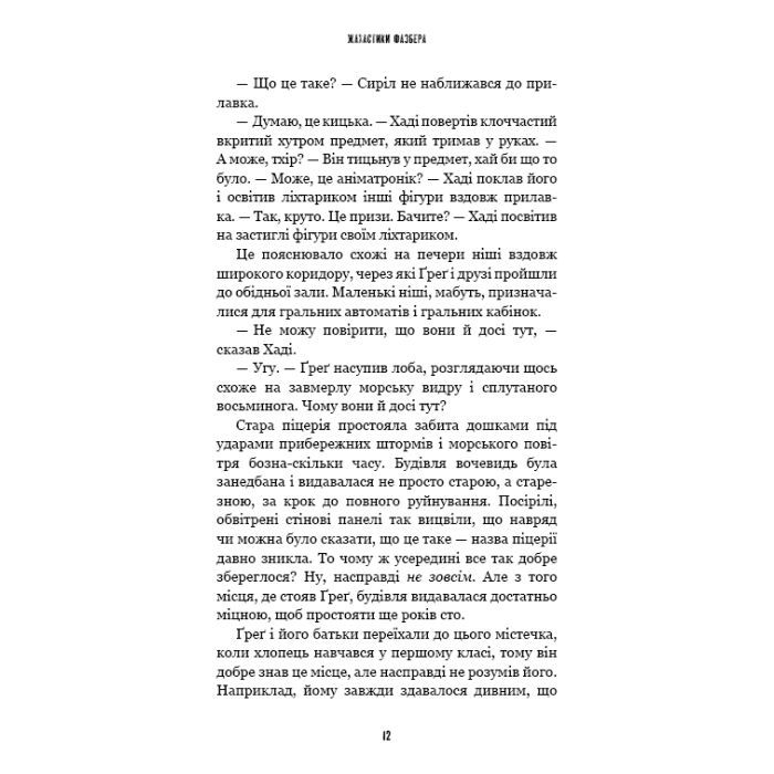 Книга Жахастики Фазбера. Книга 2: Хватько - Скотт Коутон, Еллі Купер BookChef (9786175482384) изображение 11