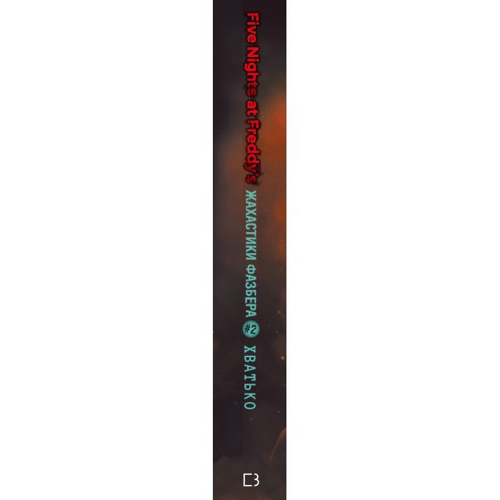 Книга Жахастики Фазбера. Книга 2: Хватько - Скотт Коутон, Еллі Купер BookChef (9786175482384) изображение 3
