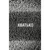 Книга Жахастики Фазбера. Книга 2: Хватько - Скотт Коутон, Еллі Купер BookChef (9786175482384) изображение 6