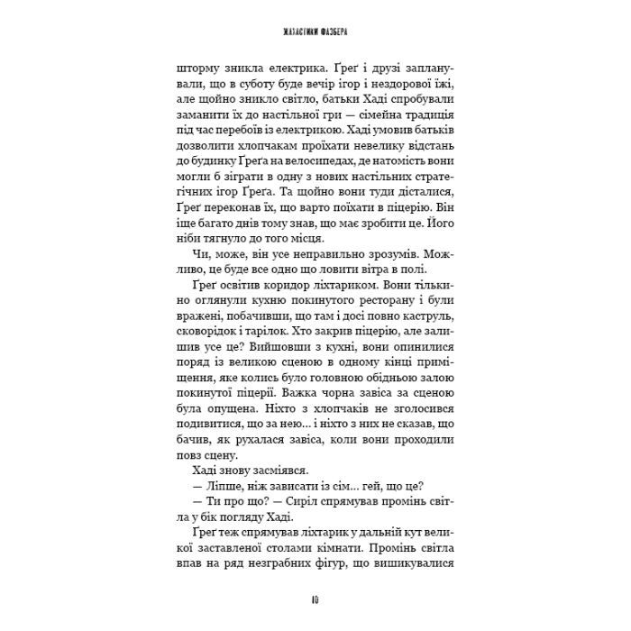 Книга Жахастики Фазбера. Книга 2: Хватько - Скотт Коутон, Еллі Купер BookChef (9786175482384) изображение 9