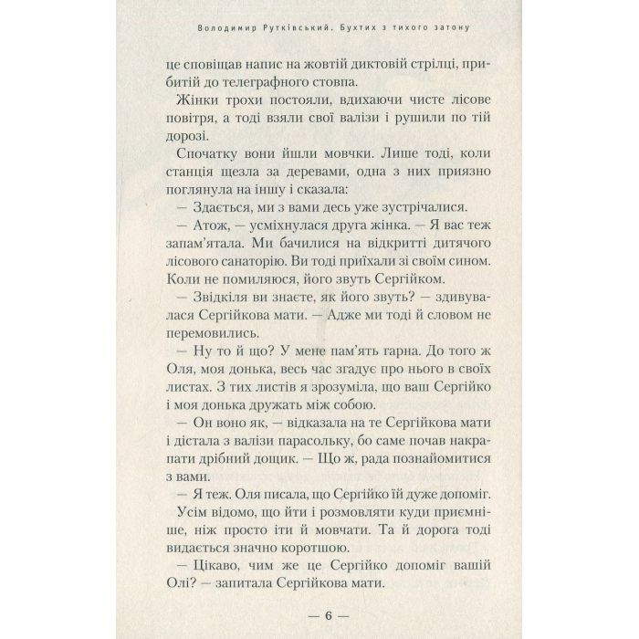 Книга Бухтик з тихого затону - Володимир Рутківський А-ба-ба-га-ла-ма-га (9786175850268) зображення 4