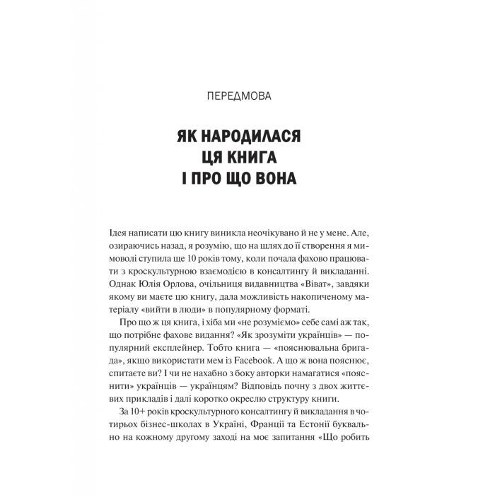 Книга Як зрозуміти українців: кроскультурний погляд - Марина Стародубська Vivat (9786171706347) изображение 4