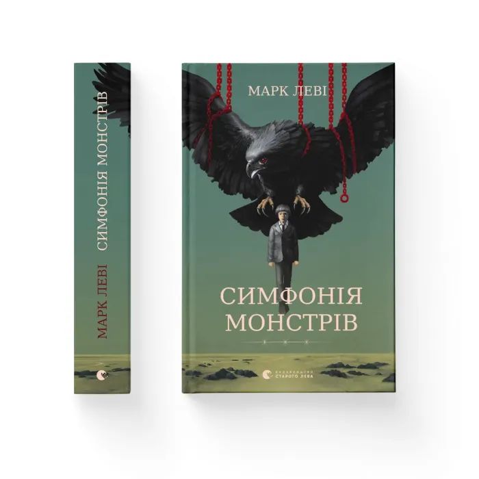 Книга Симфонія монстрів - Марк Леві Видавництво Старого Лева (9789664482926)