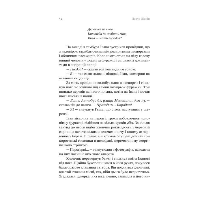 Книга Розриті могили - Павло Шикін Yakaboo Publishing (9786178222901) зображення 8