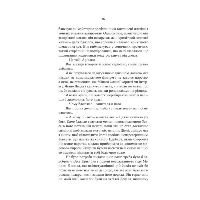 Книга Аріадна - Дженніфер Сейн Yakaboo Publishing (9786178225124) изображение 10