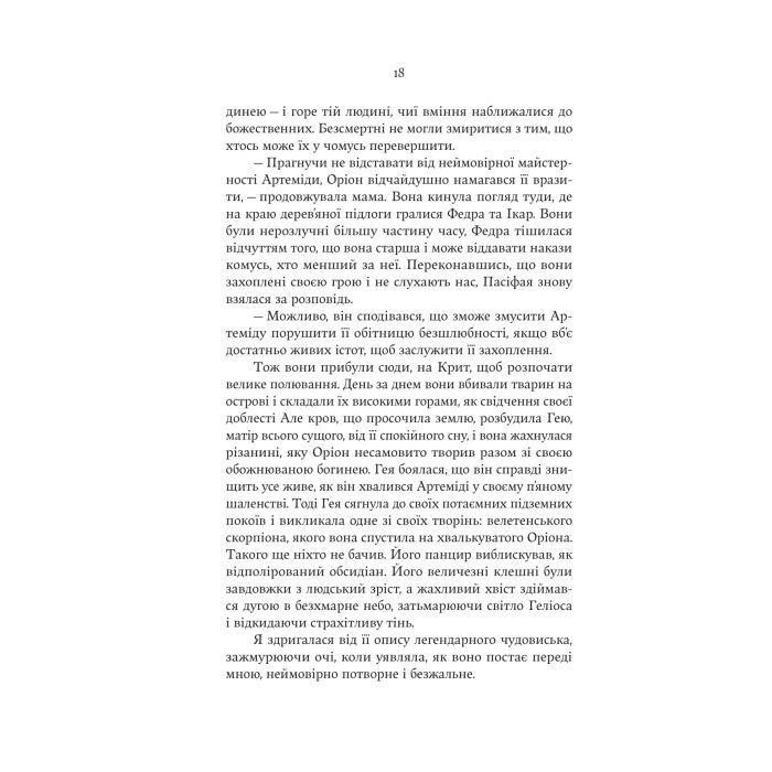 Книга Аріадна - Дженніфер Сейн Yakaboo Publishing (9786178225124) изображение 12