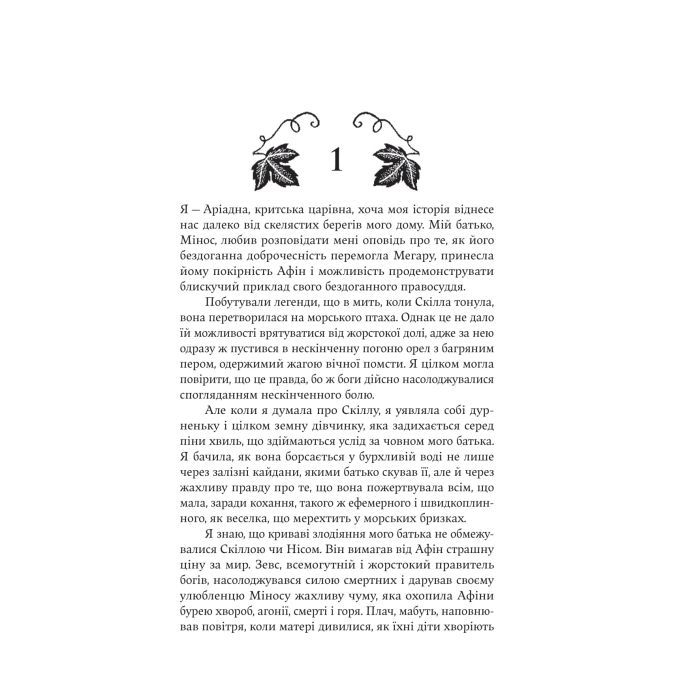 Книга Аріадна - Дженніфер Сейн Yakaboo Publishing (9786178225124) изображение 7