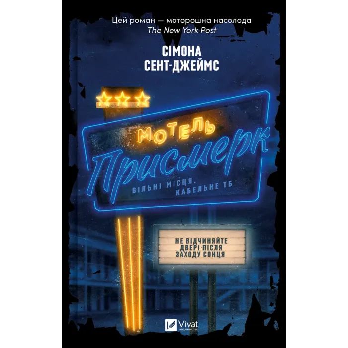 Книга Мотель "Присмерк" - Сімона Сент-Джеймс Vivat (9786171706651)