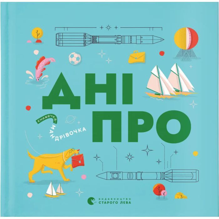 Книга Книжечка-мандрівочка. Дніпро Видавництво Старого Лева (9789664484005)