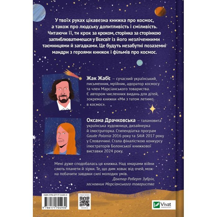 Книга Космос: місія здійсненна - Жак Жаб'є Vivat (9786171704930) изображение 2