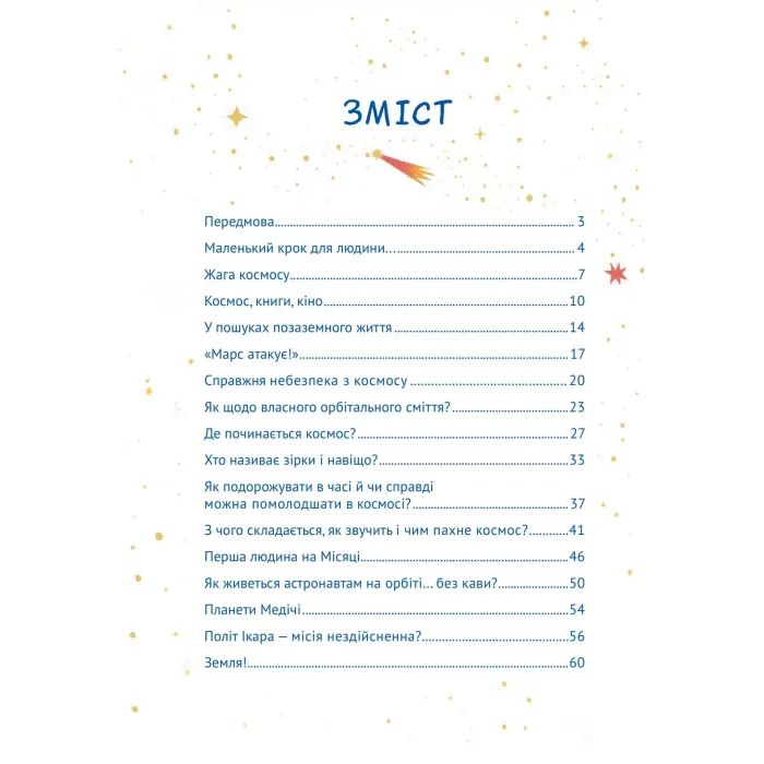 Книга Космос: місія здійсненна - Жак Жаб'є Vivat (9786171704930) изображение 3