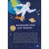 Книга Космос: місія здійсненна - Жак Жаб'є Vivat (9786171704930) изображение 5