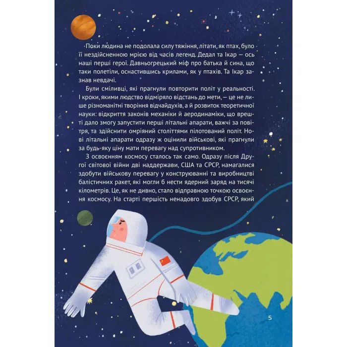 Книга Космос: місія здійсненна - Жак Жаб'є Vivat (9786171704930) изображение 6