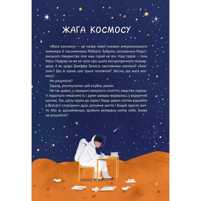 Книга Космос: місія здійсненна - Жак Жаб'є Vivat (9786171704930) изображение 8