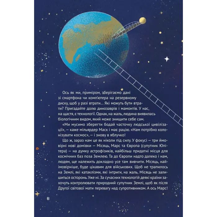 Книга Космос: місія здійсненна - Жак Жаб'є Vivat (9786171704930) изображение 9