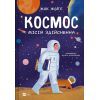 Книга Космос: місія здійсненна - Жак Жаб'є Vivat (9786171704930)