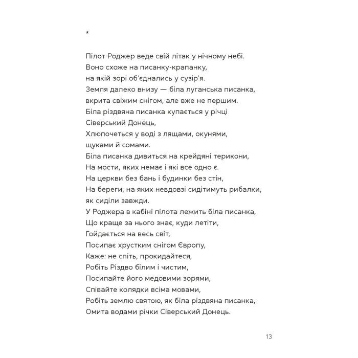 Книга Берегиня і пілот Роджер - Дзвінка Матіяш Видавництво Старого Лева (9789664484869) зображення 11