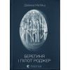 Книга Берегиня і пілот Роджер - Дзвінка Матіяш Видавництво Старого Лева (9789664484869)