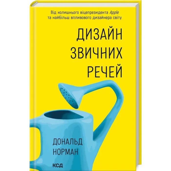 Книга Дизайн звичних речей - Дональд Норман КСД (9786171516762)