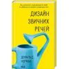 Книга Дизайн звичних речей - Дональд Норман КСД (9786171516762)