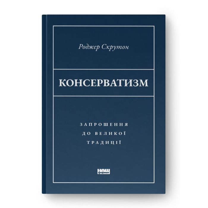 Книга Консерватизм. Запрошення до великої традиції - Роджер Скрутон Наш Формат (9786178115715)