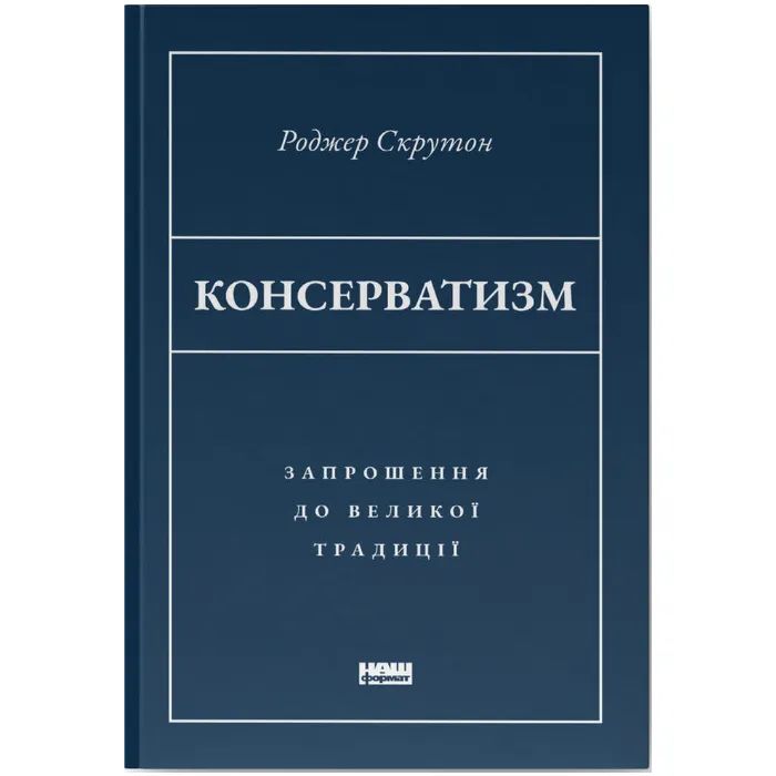 Книга Консерватизм. Запрошення до великої традиції - Роджер Скрутон Наш Формат (9786178115715)