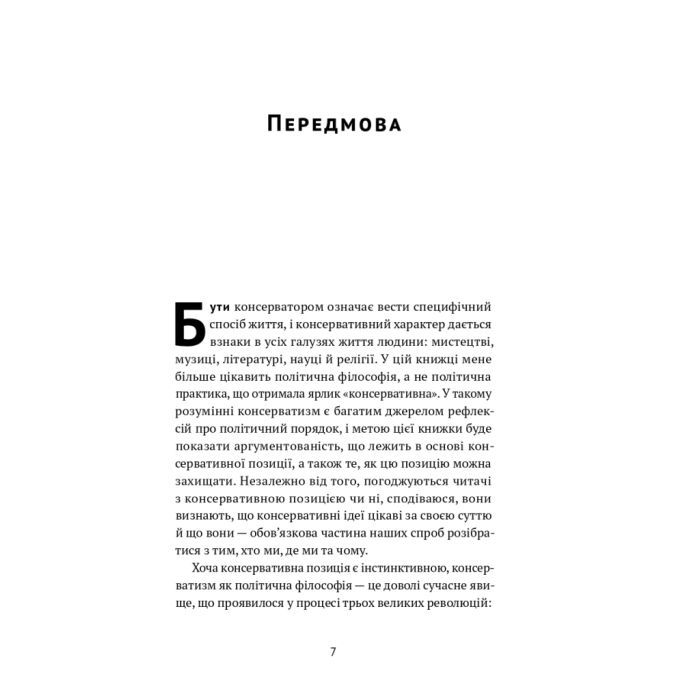 Книга Консерватизм. Запрошення до великої традиції - Роджер Скрутон Наш Формат (9786178115715) изображение 5