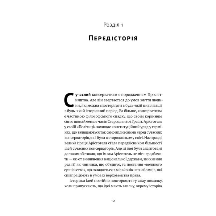 Книга Консерватизм. Запрошення до великої традиції - Роджер Скрутон Наш Формат (9786178115715) изображение 8