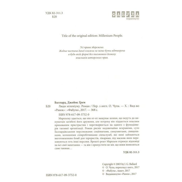 Книга Люди міленіуму - Джеймс Грем Баллард Фабула (9786170937520) изображение 3