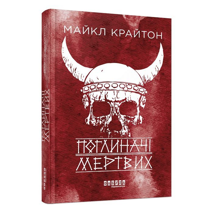 Книга Поглиначі мертвих - Майкл Крайтон Фабула (9786175220931)