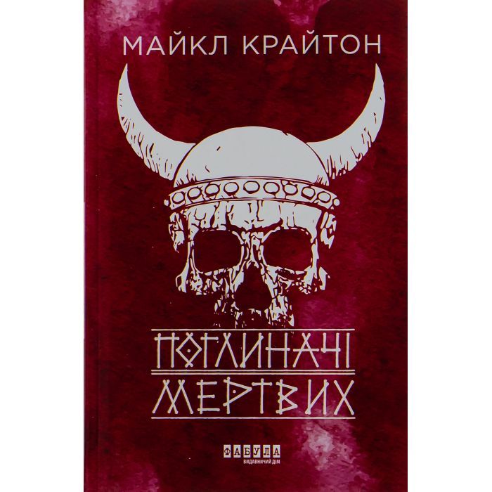 Книга Поглиначі мертвих - Майкл Крайтон Фабула (9786175220931)
